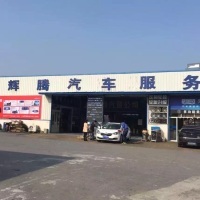 歙縣輝騰車飾行