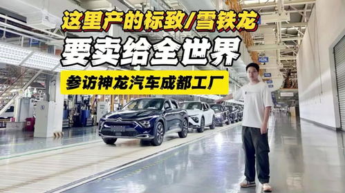 參訪神龍汽車成都工廠 這里產的標致 雪鐵龍,要賣給全世界